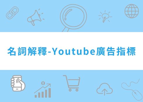 提升品牌曝光與銷售：YouTube 廣告指標